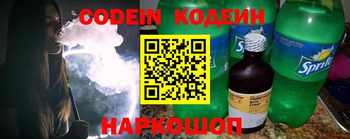 Codein напиток Lean (лин)  Codein Purple Drank  Энгельс  Вход с VPN 